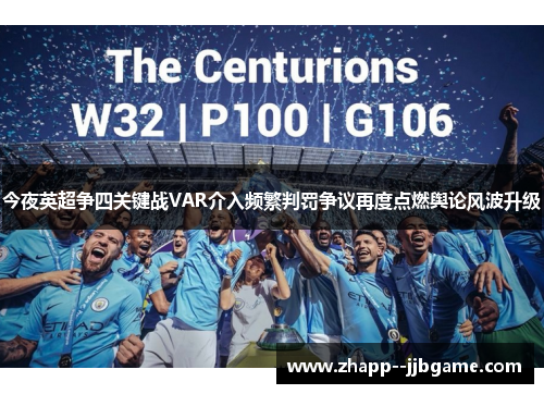 今夜英超争四关键战VAR介入频繁判罚争议再度点燃舆论风波升级