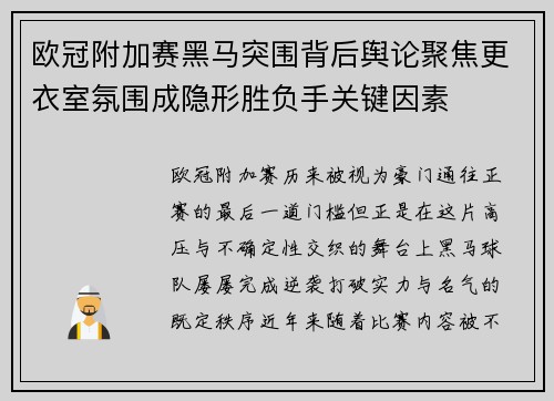 欧冠附加赛黑马突围背后舆论聚焦更衣室氛围成隐形胜负手关键因素 欧冠附加赛黑马突围背后舆论聚焦更衣室氛围成隐形胜负手关键因素
