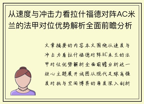 从速度与冲击力看拉什福德对阵AC米兰的法甲对位优势解析全面前瞻分析