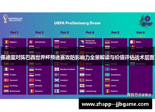 佩德里对阵巴西世界杯预选赛攻防影响力全景解读与价值评估战术层面