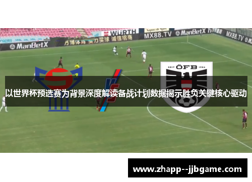 以世界杯预选赛为背景深度解读备战计划数据揭示胜负关键核心驱动
