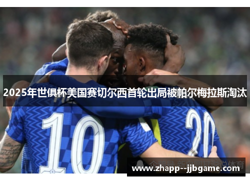 2025年世俱杯美国赛切尔西首轮出局被帕尔梅拉斯淘汰