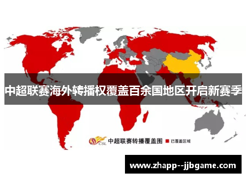 中超联赛海外转播权覆盖百余国地区开启新赛季 中超联赛海外转播权覆盖百余国地区开启新赛季