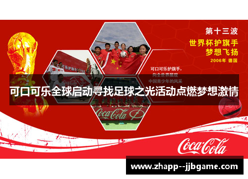 可口可乐全球启动寻找足球之光活动点燃梦想激情