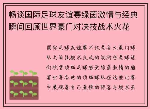 畅谈国际足球友谊赛绿茵激情与经典瞬间回顾世界豪门对决技战术火花 畅谈国际足球友谊赛绿茵激情与经典瞬间回顾世界豪门对决技战术火花
