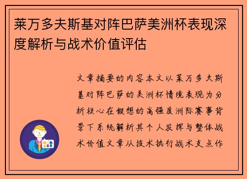 莱万多夫斯基对阵巴萨美洲杯表现深度解析与战术价值评估