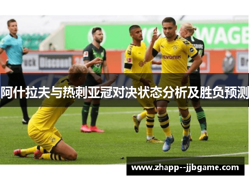阿什拉夫与热刺亚冠对决状态分析及胜负预测 阿什拉夫与热刺亚冠对决状态分析及胜负预测