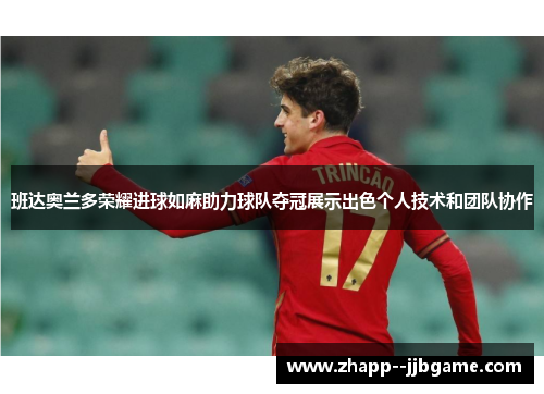 班达奥兰多荣耀进球如麻助力球队夺冠展示出色个人技术和团队协作 班达奥兰多荣耀进球如麻助力球队夺冠展示出色个人技术和团队协作