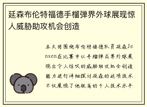 延森布伦特福德手榴弹界外球展现惊人威胁助攻机会创造 延森布伦特福德手榴弹界外球展现惊人威胁助攻机会创造
