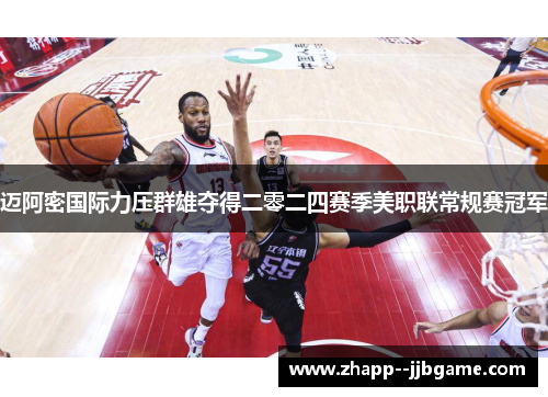 迈阿密国际力压群雄夺得二零二四赛季美职联常规赛冠军