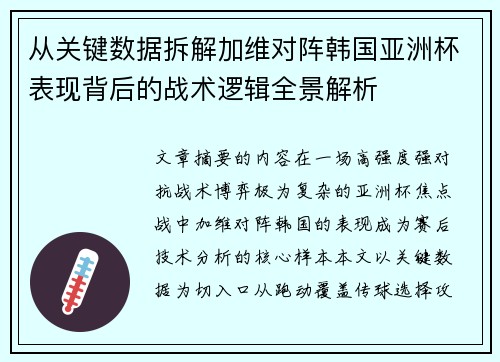 从关键数据拆解加维对阵韩国亚洲杯表现背后的战术逻辑全景解析 从关键数据拆解加维对阵韩国亚洲杯表现背后的战术逻辑全景解析