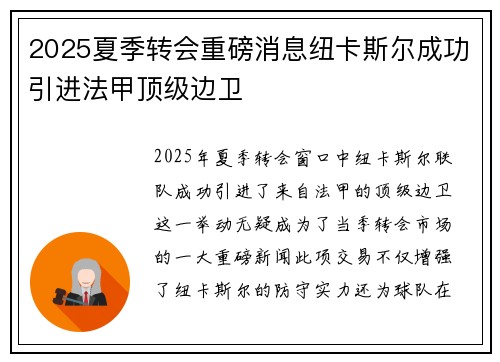 2025夏季转会重磅消息纽卡斯尔成功引进法甲顶级边卫