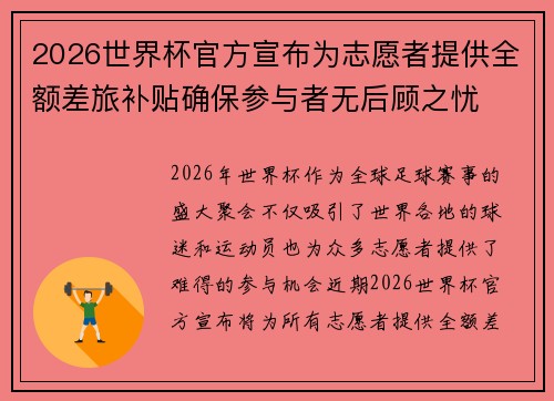 2026世界杯官方宣布为志愿者提供全额差旅补贴确保参与者无后顾之忧 2026世界杯官方宣布为志愿者提供全额差旅补贴确保参与者无后顾之忧