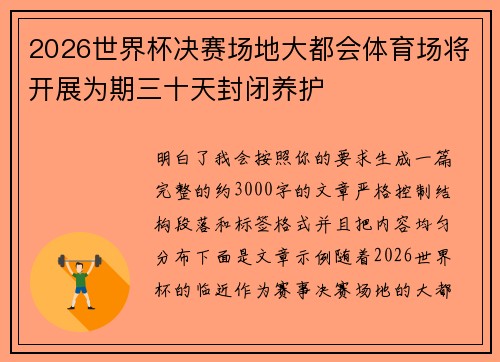 2026世界杯决赛场地大都会体育场将开展为期三十天封闭养护