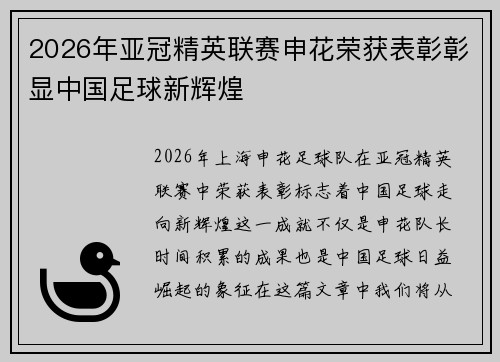 2026年亚冠精英联赛申花荣获表彰彰显中国足球新辉煌