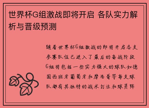 世界杯G组激战即将开启 各队实力解析与晋级预测 世界杯G组激战即将开启 各队实力解析与晋级预测