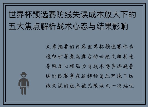 世界杯预选赛防线失误成本放大下的五大焦点解析战术心态与结果影响 世界杯预选赛防线失误成本放大下的五大焦点解析战术心态与结果影响