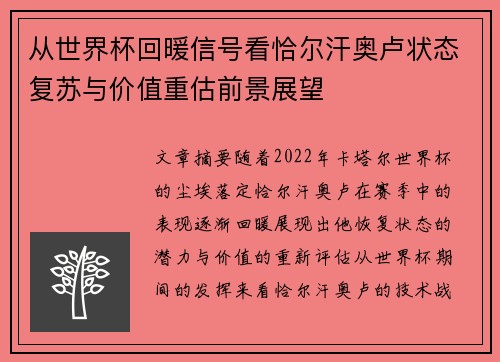 从世界杯回暖信号看恰尔汗奥卢状态复苏与价值重估前景展望