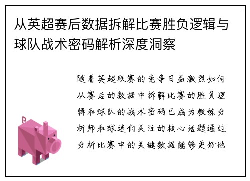 从英超赛后数据拆解比赛胜负逻辑与球队战术密码解析深度洞察