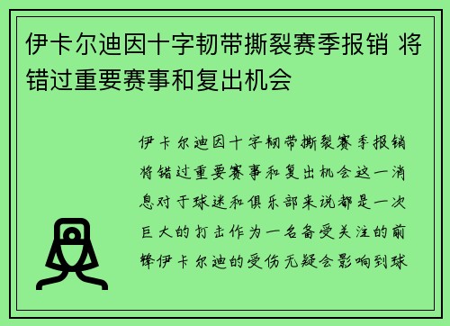 伊卡尔迪因十字韧带撕裂赛季报销 将错过重要赛事和复出机会