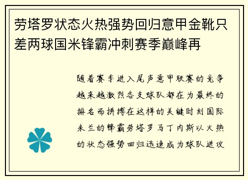 劳塔罗状态火热强势回归意甲金靴只差两球国米锋霸冲刺赛季巅峰再