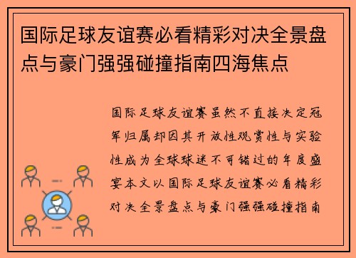 国际足球友谊赛必看精彩对决全景盘点与豪门强强碰撞指南四海焦点