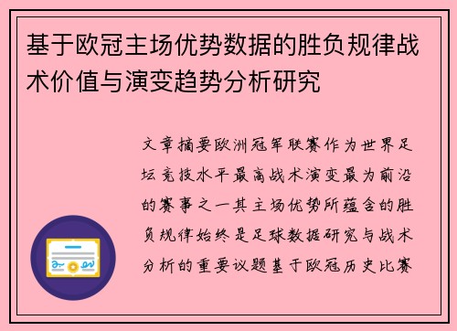 基于欧冠主场优势数据的胜负规律战术价值与演变趋势分析研究