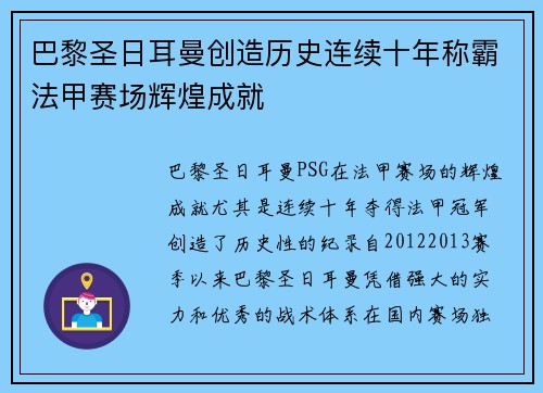 巴黎圣日耳曼创造历史连续十年称霸法甲赛场辉煌成就