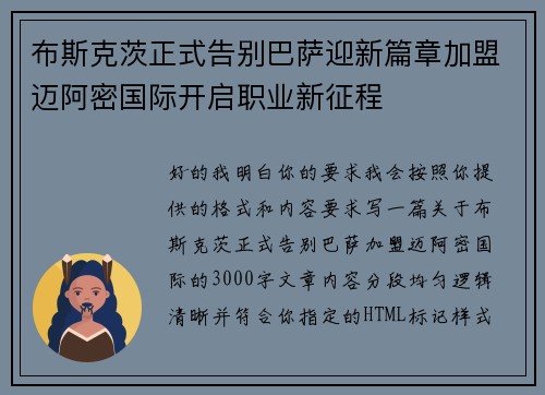 布斯克茨正式告别巴萨迎新篇章加盟迈阿密国际开启职业新征程