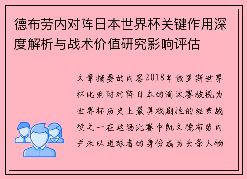 德布劳内对阵日本世界杯关键作用深度解析与战术价值研究影响评估