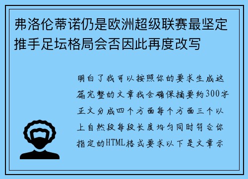 弗洛伦蒂诺仍是欧洲超级联赛最坚定推手足坛格局会否因此再度改写 弗洛伦蒂诺仍是欧洲超级联赛最坚定推手足坛格局会否因此再度改写