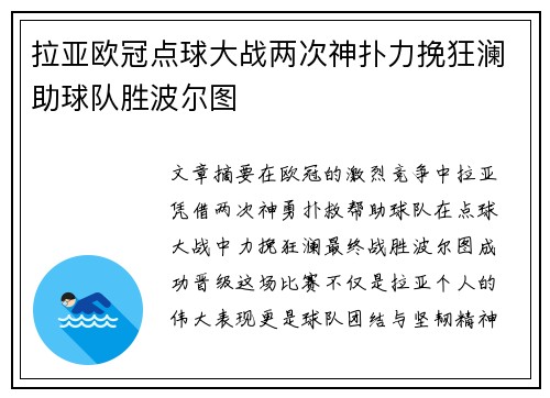 拉亚欧冠点球大战两次神扑力挽狂澜助球队胜波尔图