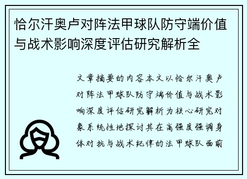 恰尔汗奥卢对阵法甲球队防守端价值与战术影响深度评估研究解析全 恰尔汗奥卢对阵法甲球队防守端价值与战术影响深度评估研究解析全