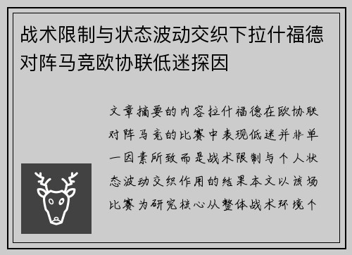 战术限制与状态波动交织下拉什福德对阵马竞欧协联低迷探因