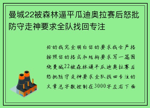 曼城22被森林逼平瓜迪奥拉赛后怒批防守走神要求全队找回专注