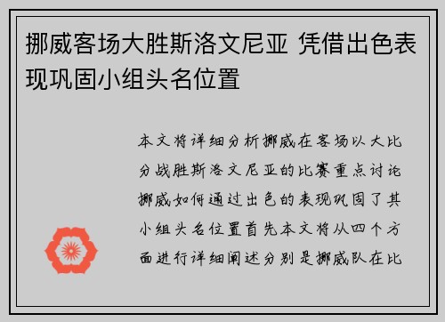挪威客场大胜斯洛文尼亚 凭借出色表现巩固小组头名位置