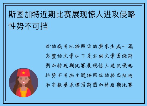 斯图加特近期比赛展现惊人进攻侵略性势不可挡