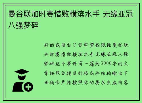 曼谷联加时赛惜败横滨水手 无缘亚冠八强梦碎 曼谷联加时赛惜败横滨水手 无缘亚冠八强梦碎