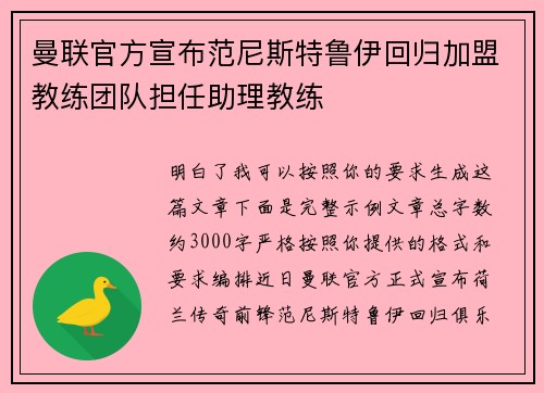 曼联官方宣布范尼斯特鲁伊回归加盟教练团队担任助理教练