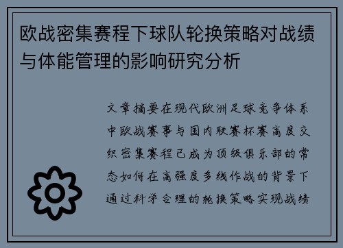欧战密集赛程下球队轮换策略对战绩与体能管理的影响研究分析 欧战密集赛程下球队轮换策略对战绩与体能管理的影响研究分析