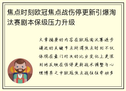 焦点时刻欧冠焦点战伤停更新引爆淘汰赛剧本保级压力升级