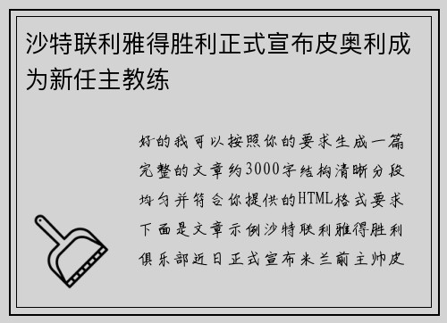 沙特联利雅得胜利正式宣布皮奥利成为新任主教练 沙特联利雅得胜利正式宣布皮奥利成为新任主教练