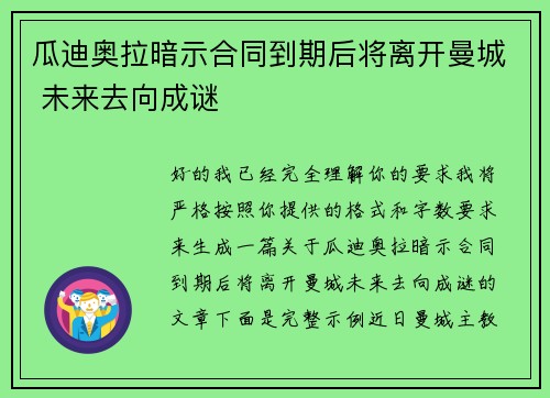 瓜迪奥拉暗示合同到期后将离开曼城 未来去向成谜 瓜迪奥拉暗示合同到期后将离开曼城 未来去向成谜