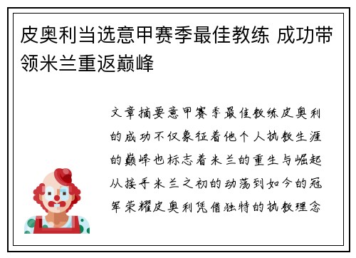 皮奥利当选意甲赛季最佳教练 成功带领米兰重返巅峰