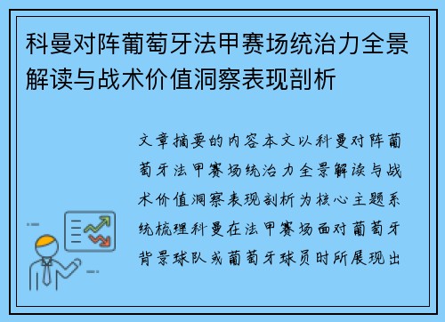 科曼对阵葡萄牙法甲赛场统治力全景解读与战术价值洞察表现剖析