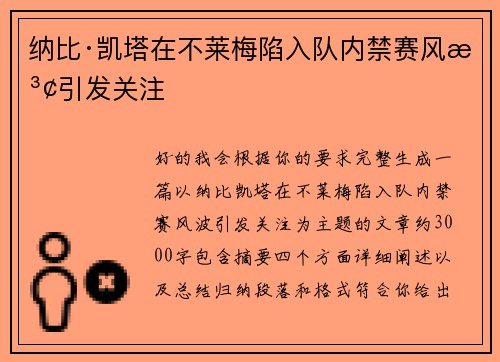 纳比·凯塔在不莱梅陷入队内禁赛风波引发关注