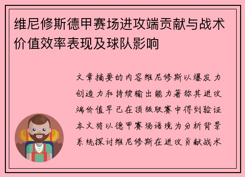 维尼修斯德甲赛场进攻端贡献与战术价值效率表现及球队影响 维尼修斯德甲赛场进攻端贡献与战术价值效率表现及球队影响
