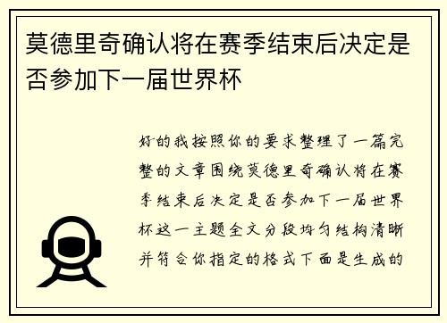 莫德里奇确认将在赛季结束后决定是否参加下一届世界杯 莫德里奇确认将在赛季结束后决定是否参加下一届世界杯