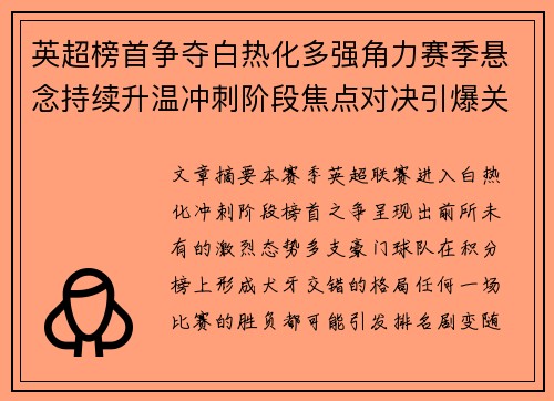 英超榜首争夺白热化多强角力赛季悬念持续升温冲刺阶段焦点对决引爆关注