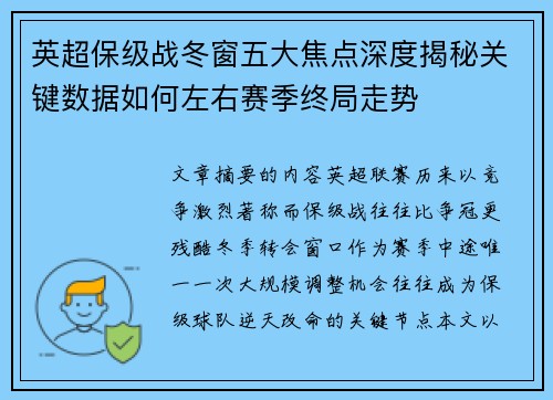 英超保级战冬窗五大焦点深度揭秘关键数据如何左右赛季终局走势
